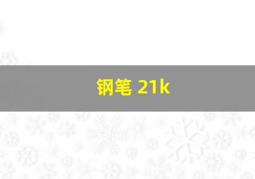 钢笔 21k